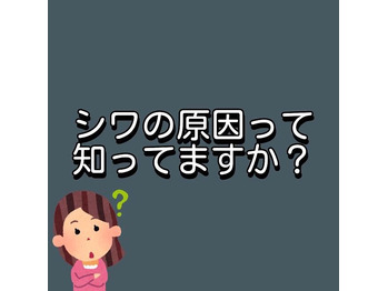 シワの原因、知っていますか？