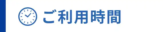 ご利用時間