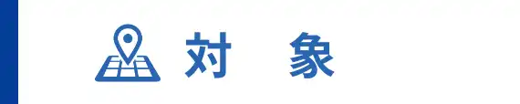 対象