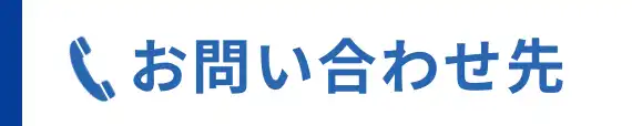 お問い合わせ先