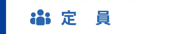 定員