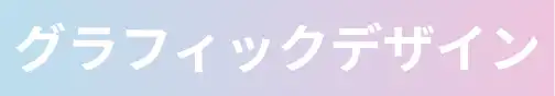 グラフィックデザイン