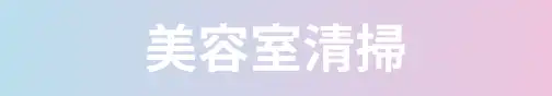 美容室清掃