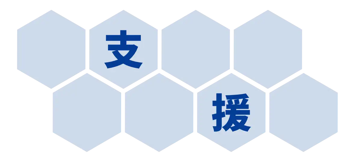 支援