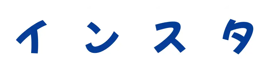 インスタ