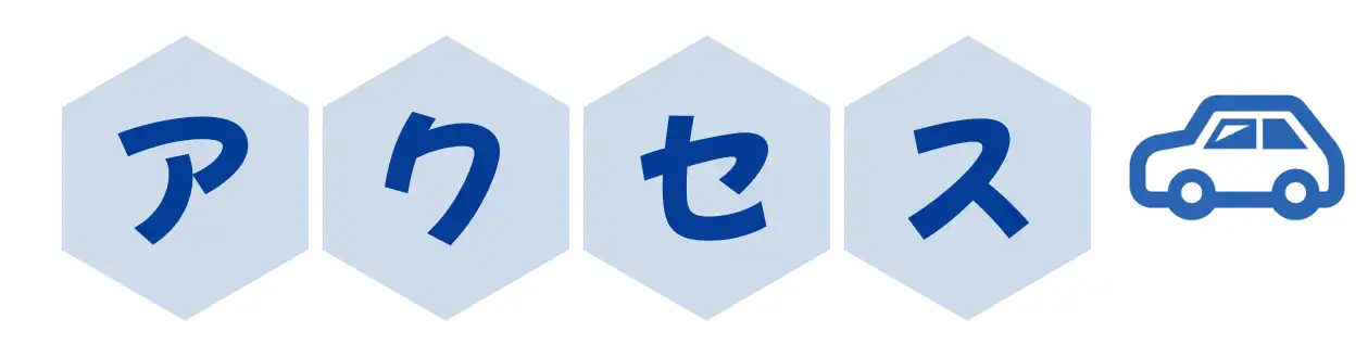 アクセス