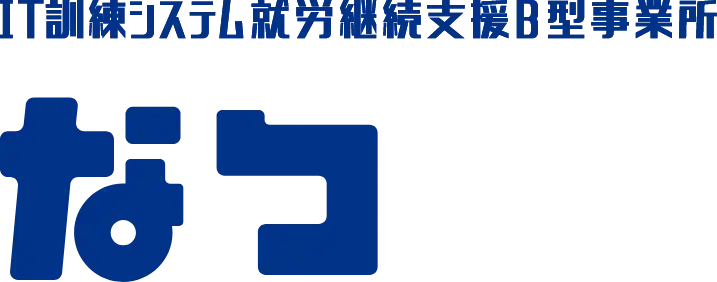 IT訓練システム就労継続支援B型事業所 なつ