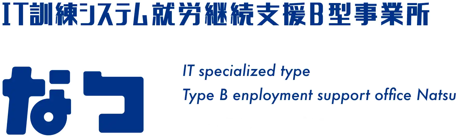 IT訓練システム就労継続支援B型事業所 なつ - なりたい私になる